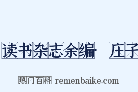 读书杂志余编·庄子是什么意思的图片